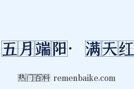 五月端阳·满天红是什么意思的图片